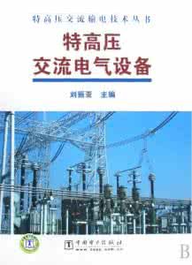 《特高壓交流電氣設備》