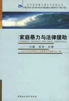 （圖）北京大學法學院婦女法律研究與服務中心