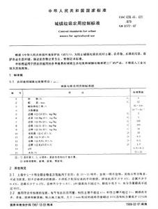 城鎮垃圾農用控制標準