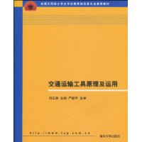 交通運輸工具原理及運用