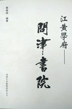 江黃學府  ——問津書院