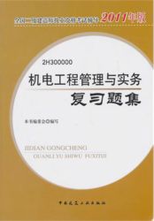 2011年二級建造師機電工程管理與實務複習題集