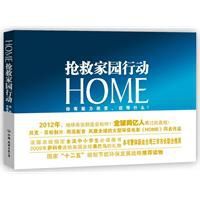 home：搶救家園行動