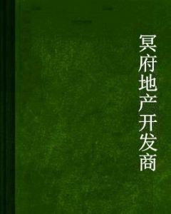 冥府地產開發商