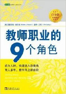 教師職業的9個角色：優秀教師教學必備書