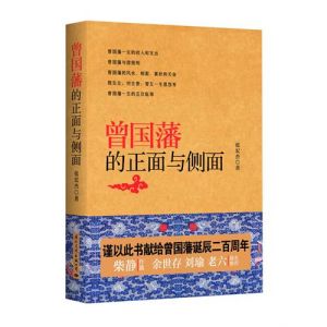 《曾國藩的正面與側面》