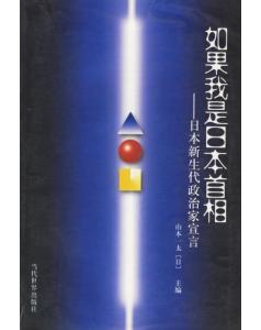 如果我是日本首相：日本新生代政治家宣言