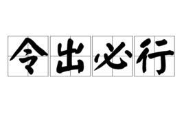 令出必行