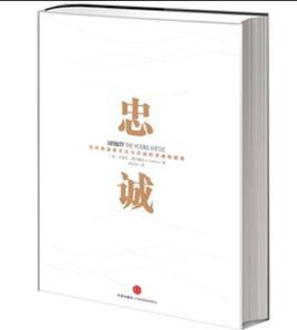 忠誠[（美）艾瑞克·費爾滕著作心靈勵志類圖書]