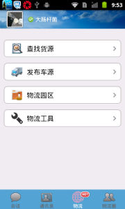 物流社區android界面