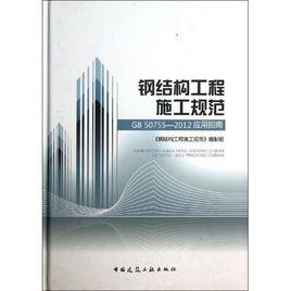 鋼結構工程施工[重慶大學出版社出版的圖書]