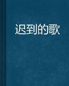 遲到的歌[網路小說]