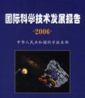 2006年國際科學技術發展報告