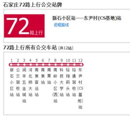 石家莊公交72路