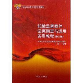 紀檢監察案件證據調查與運用實用教程