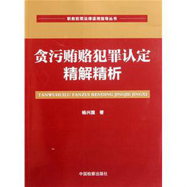 貪污賄賂犯罪認定精解精析·職務犯罪法律適用指導叢書