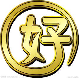 好[漢語漢字]