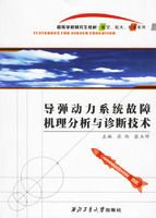 《飛彈動力系統故障機理分析與診斷技術》