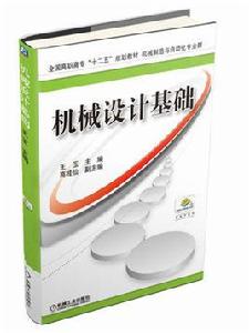 機械設計基礎[2015年機械工業出版社高職教材]