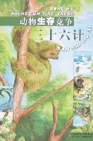 動物生存競爭三十六計