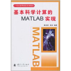 基本科學計算的MATLAB實現