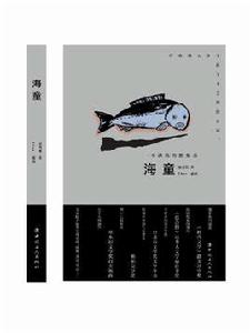 海童[廖鴻基所著書籍]