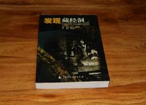 發現藏經洞--西域遊歷叢書