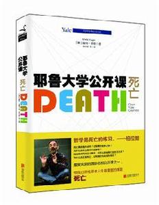 耶魯大學公開課：死亡