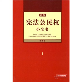 新編憲法公民權小全書1