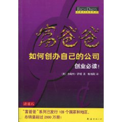 《富爸爸如何創辦自己的公司》