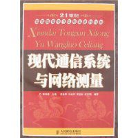 現代通信系統與網路測量