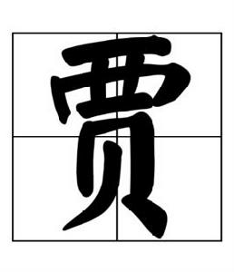 賈[漢語漢字]