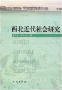 西北近代社會研究