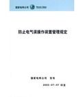 防止電氣誤操作裝置管理規定