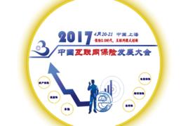 2017中國網際網路保險發展大會