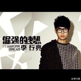 倔強的夢想[李行亮演唱的歌曲]