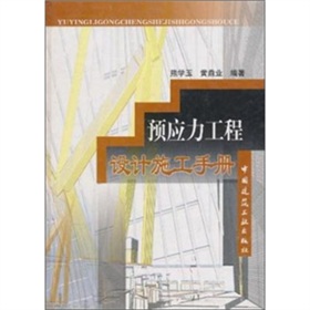 預應力工程設計施工手冊