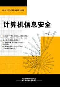 計算機信息安全[中國鐵道出版社出版圖書]