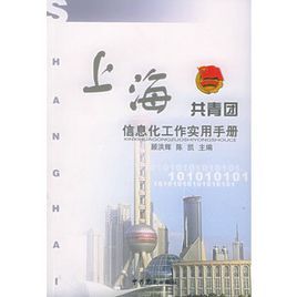 上海共青團信息化工作實用手冊