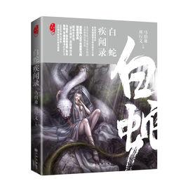 白蛇疾聞錄[馬伯庸小說實體版本]