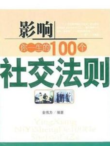 《影響你一生的100個社交法則》