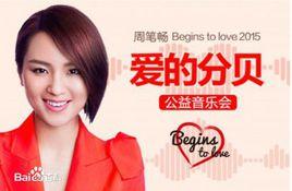 周筆暢Begins To Love2015愛的分貝公益音樂會