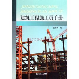 建築工程施工員手冊