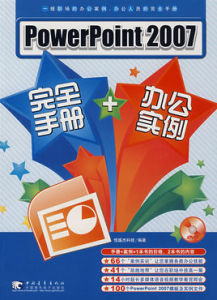 PowerPoint2007完全手冊 辦公實例