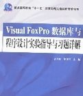 VisualFoxPro資料庫與程式設計實驗指導與習題詳解