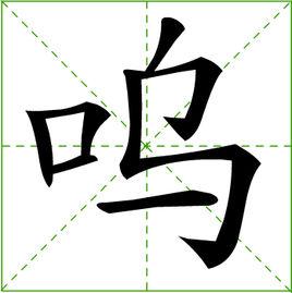 嗚[漢字]