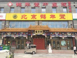 北京鶴年堂中醫醫院 北京鶴年堂中醫醫院
