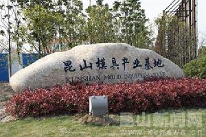 崑山模具產業基地