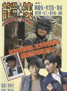 龍影俠[1992年TVB電視劇]