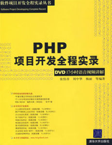 PHP項目開發全程實錄